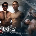 GAYDAR《公廁奴日記 筋肉網黃狂飲聖水》 衝修鬥 Mukouzune × 安德烈 Andre Chou
