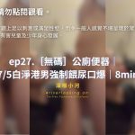 無碼公廁便器 175白淨港男強制喂尿口爆8min