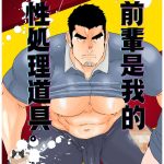 《前辈是我的性处理道具》18禁BL漫画完整汉化版