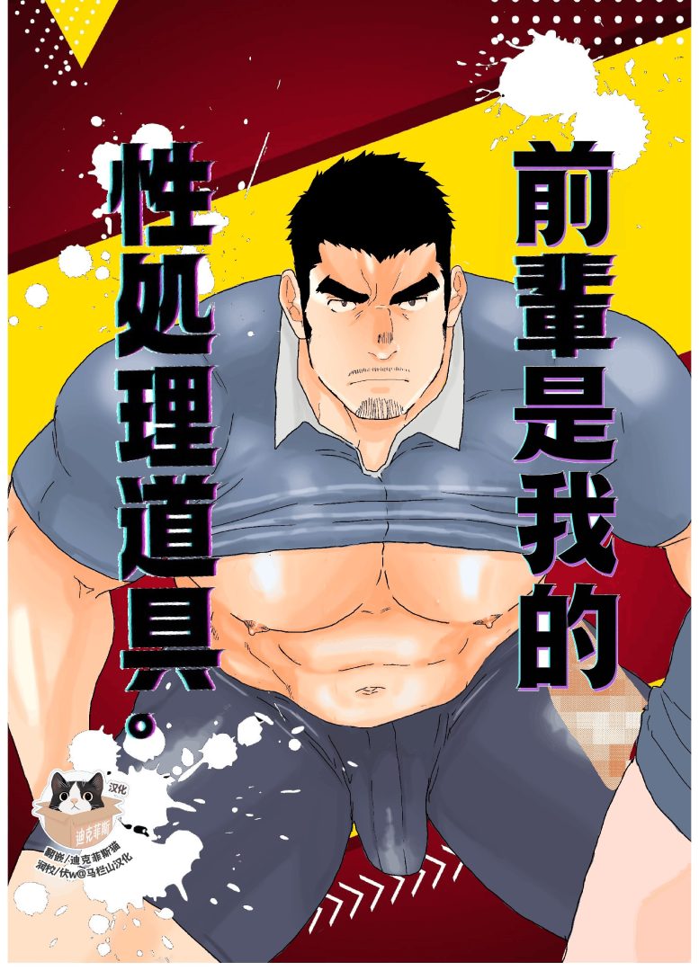 《前辈是我的性处理道具》18禁BL漫画完整汉化版