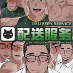 超刺激！必看！《种马配送服务》全彩无码R18漫画BL漫画汉化完整在线阅读