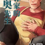 R18+《邻家的奥先生》GAY漫画完整阅读已中文汉化
