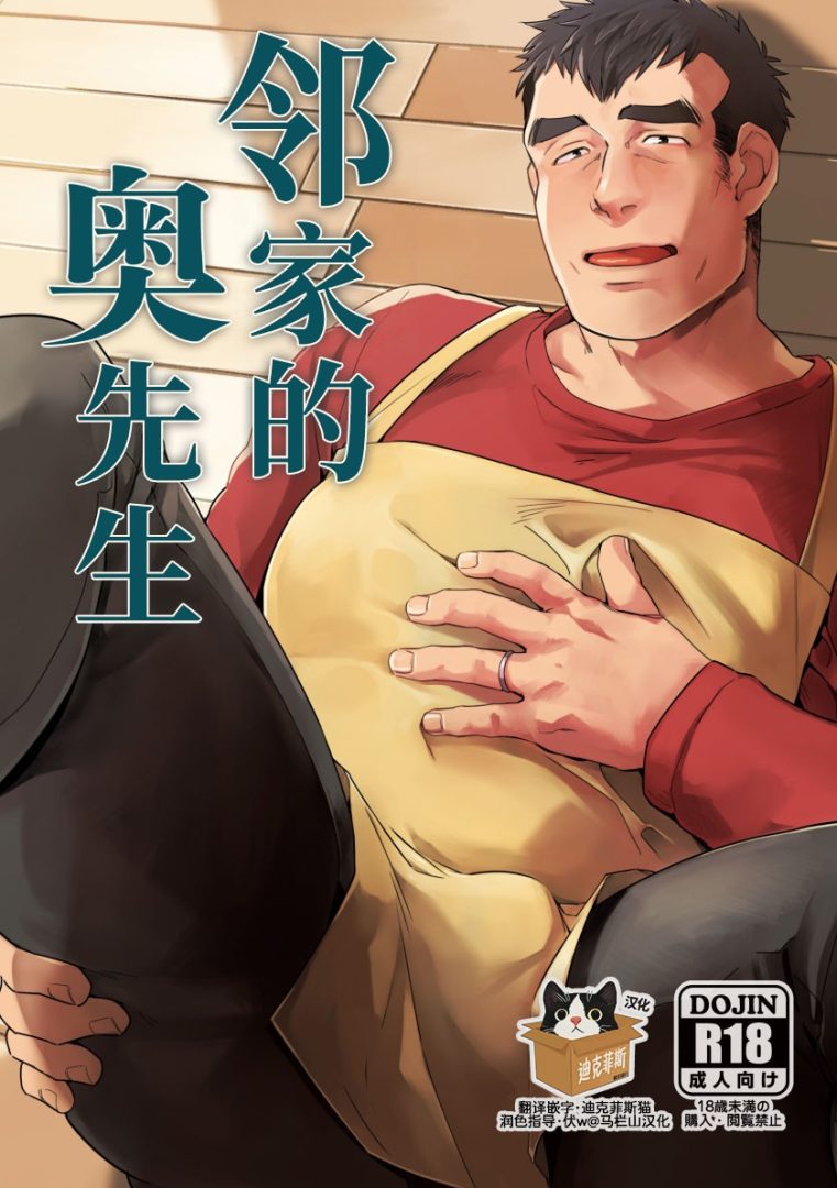 R18+《邻家的奥先生》GAY漫画完整阅读已中文汉化