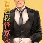 《请看着我管家先生》18禁耽美BL漫画完整汉化