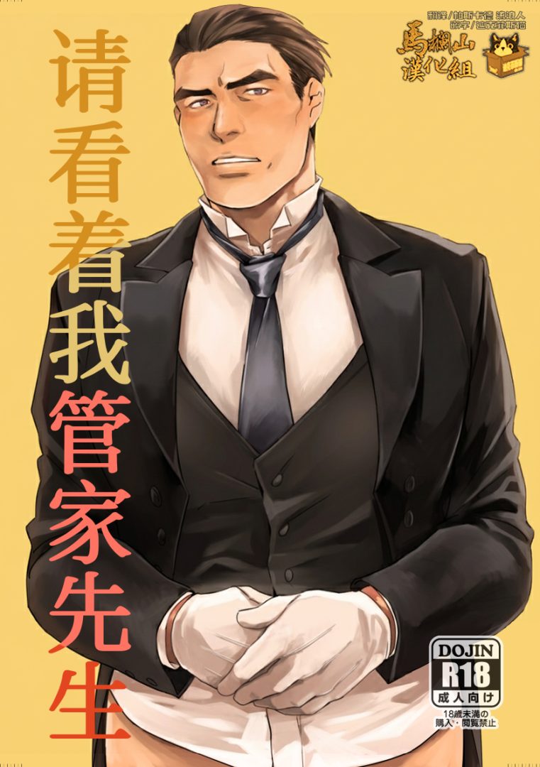 《请看着我管家先生》18禁耽美BL漫画完整汉化