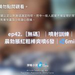 無碼噴射訓練晨勃脹紅粗棒爽噴6發6min